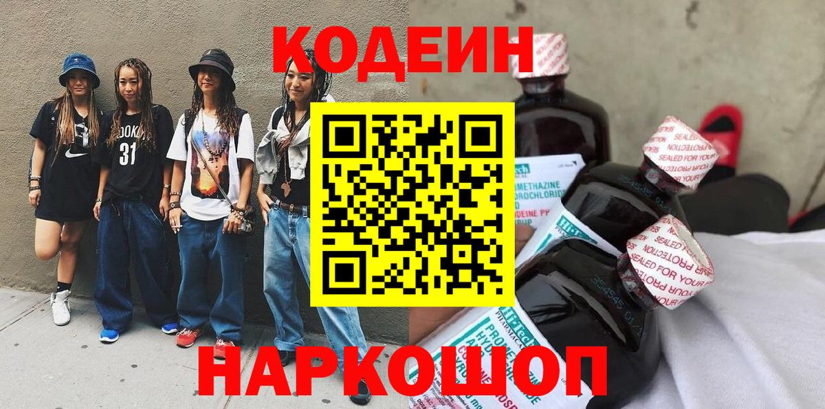 Codein напиток Lean (лин)  Вход с VPN  Мелеуз 